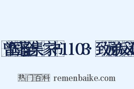 曾国藩全集·家书·1103·致沅弟反义词是什么意思的图片